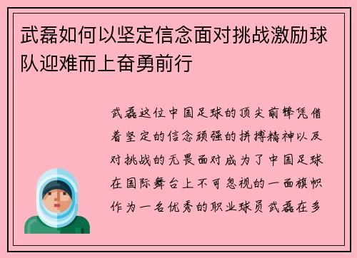 武磊如何以坚定信念面对挑战激励球队迎难而上奋勇前行