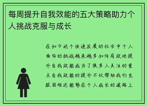 每周提升自我效能的五大策略助力个人挑战克服与成长