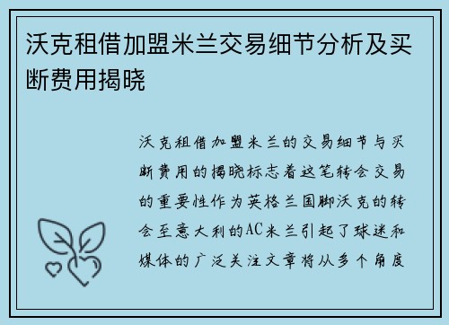 沃克租借加盟米兰交易细节分析及买断费用揭晓