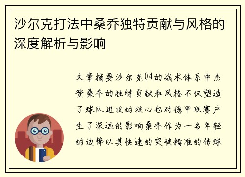 沙尔克打法中桑乔独特贡献与风格的深度解析与影响