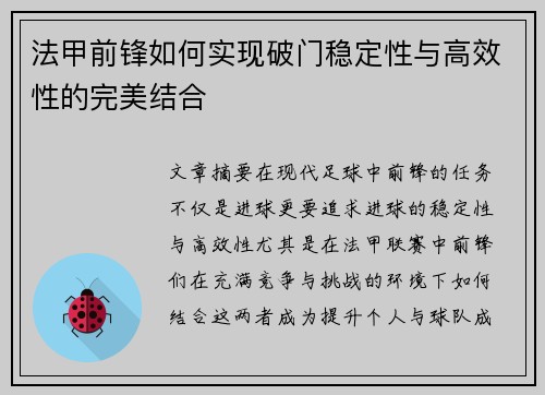 法甲前锋如何实现破门稳定性与高效性的完美结合