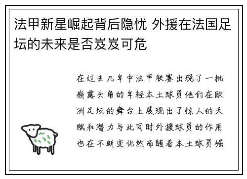 法甲新星崛起背后隐忧 外援在法国足坛的未来是否岌岌可危 法甲新星崛起背后隐忧 外援在法国足坛的未来是否岌岌可危