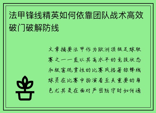 法甲锋线精英如何依靠团队战术高效破门破解防线