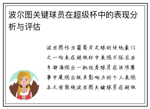 波尔图关键球员在超级杯中的表现分析与评估 波尔图关键球员在超级杯中的表现分析与评估
