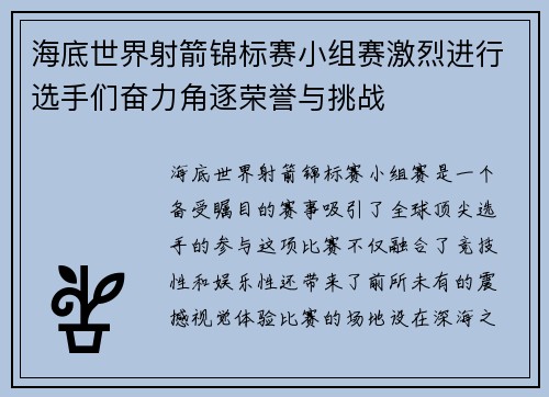 海底世界射箭锦标赛小组赛激烈进行选手们奋力角逐荣誉与挑战 海底世界射箭锦标赛小组赛激烈进行选手们奋力角逐荣誉与挑战