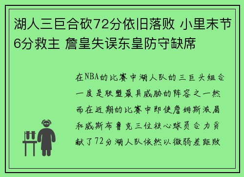 湖人三巨合砍72分依旧落败 小里末节6分救主 詹皇失误东皇防守缺席