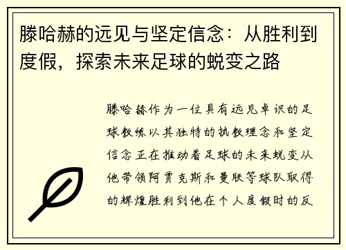 滕哈赫的远见与坚定信念:从胜利到度假,探索未来足球的蜕变之路 滕哈赫的远见与坚定信念:从胜利到度假,探索未来足球的蜕变之路