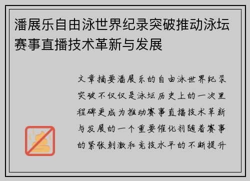 潘展乐自由泳世界纪录突破推动泳坛赛事直播技术革新与发展 潘展乐自由泳世界纪录突破推动泳坛赛事直播技术革新与发展
