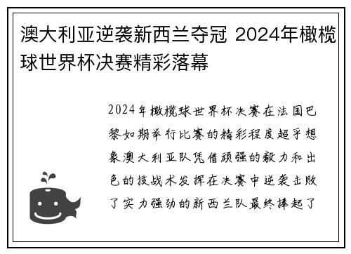 澳大利亚逆袭新西兰夺冠 2024年橄榄球世界杯决赛精彩落幕