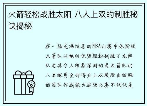 火箭轻松战胜太阳 八人上双的制胜秘诀揭秘 火箭轻松战胜太阳 八人上双的制胜秘诀揭秘