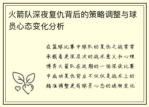 火箭队深夜复仇背后的策略调整与球员心态变化分析