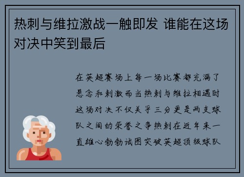 热刺与维拉激战一触即发 谁能在这场对决中笑到最后 热刺与维拉激战一触即发 谁能在这场对决中笑到最后