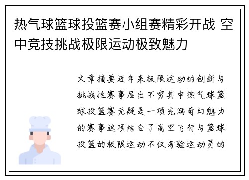 热气球篮球投篮赛小组赛精彩开战 空中竞技挑战极限运动极致魅力