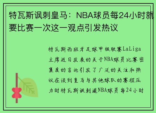 特瓦斯讽刺皇马：NBA球员每24小时就要比赛一次这一观点引发热议