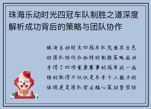 珠海乐动时光四冠车队制胜之道深度解析成功背后的策略与团队协作 珠海乐动时光四冠车队制胜之道深度解析成功背后的策略与团队协作
