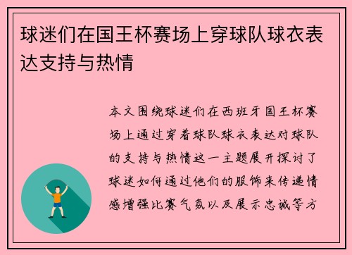 球迷们在国王杯赛场上穿球队球衣表达支持与热情