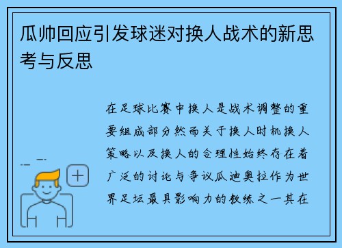 瓜帅回应引发球迷对换人战术的新思考与反思 瓜帅回应引发球迷对换人战术的新思考与反思