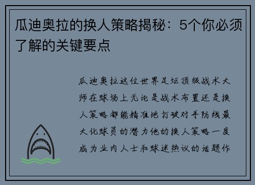 瓜迪奥拉的换人策略揭秘:5个你必须了解的关键要点 瓜迪奥拉的换人策略揭秘:5个你必须了解的关键要点