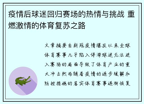 疫情后球迷回归赛场的热情与挑战 重燃激情的体育复苏之路