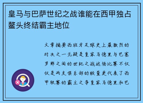 皇马与巴萨世纪之战谁能在西甲独占鳌头终结霸主地位