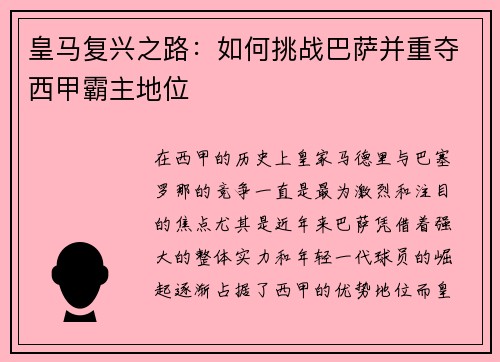皇马复兴之路：如何挑战巴萨并重夺西甲霸主地位