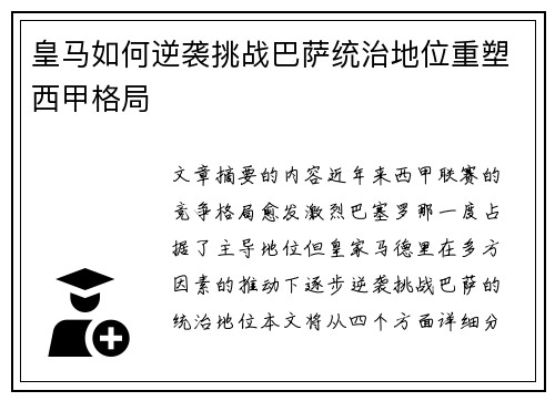 皇马如何逆袭挑战巴萨统治地位重塑西甲格局