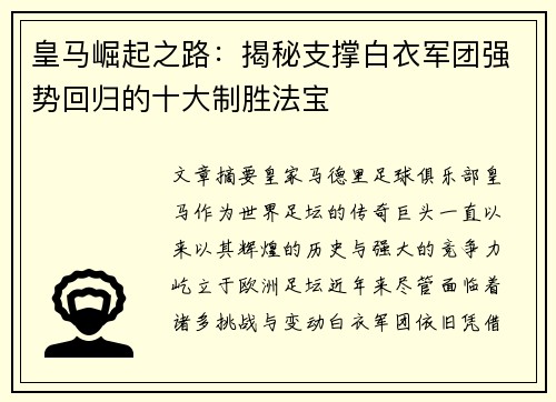 皇马崛起之路：揭秘支撑白衣军团强势回归的十大制胜法宝