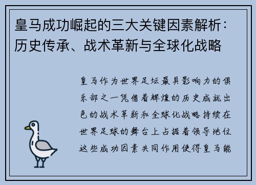 皇马成功崛起的三大关键因素解析:历史传承、战术革新与全球化战略 皇马成功崛起的三大关键因素解析:历史传承、战术革新与全球化战略