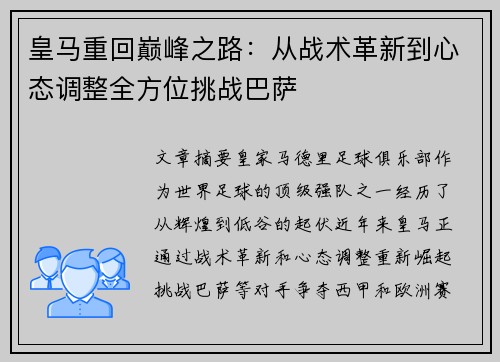 皇马重回巅峰之路:从战术革新到心态调整全方位挑战巴萨 皇马重回巅峰之路:从战术革新到心态调整全方位挑战巴萨