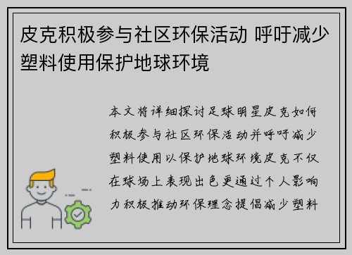 皮克积极参与社区环保活动 呼吁减少塑料使用保护地球环境 皮克积极参与社区环保活动 呼吁减少塑料使用保护地球环境