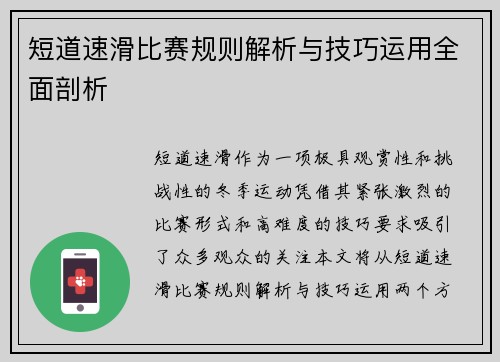 短道速滑比赛规则解析与技巧运用全面剖析 短道速滑比赛规则解析与技巧运用全面剖析